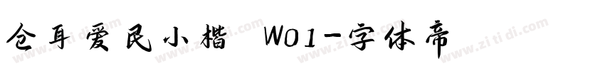 仓耳爱民小楷 W01字体转换